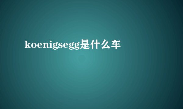 koenigsegg是什么车