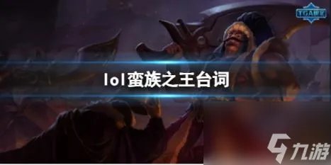 英雄联盟蛮族之王泰达米尔台词