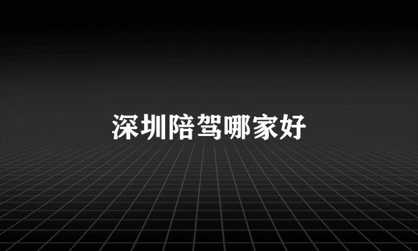 深圳陪驾哪家好