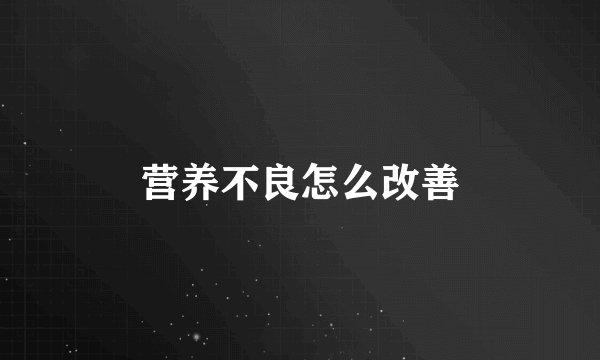 营养不良怎么改善