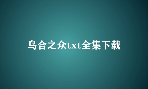 乌合之众txt全集下载