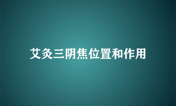 艾灸三阴焦位置和作用