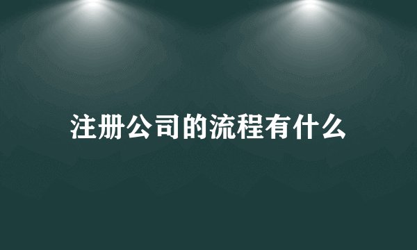 注册公司的流程有什么