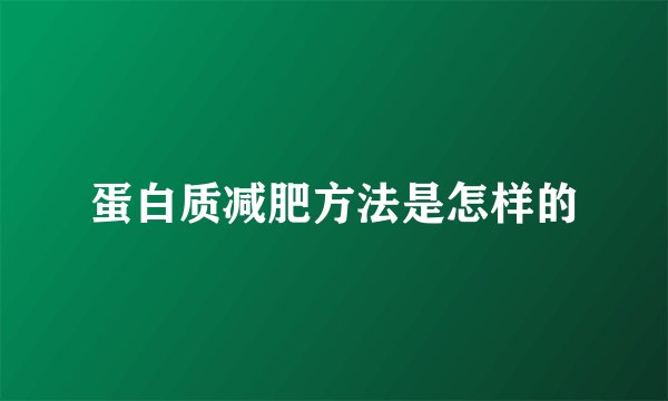 蛋白质减肥方法是怎样的