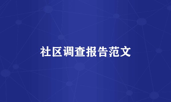 社区调查报告范文