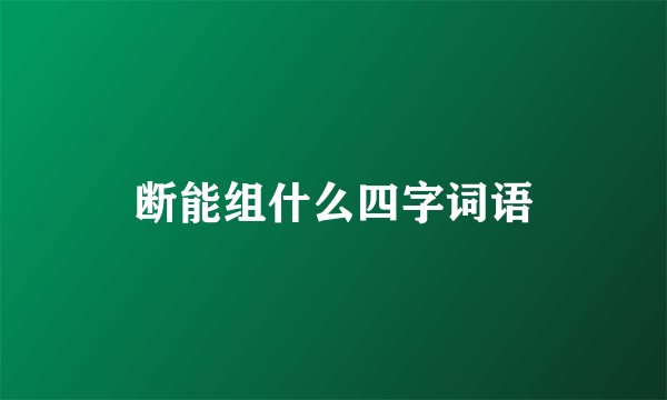 断能组什么四字词语