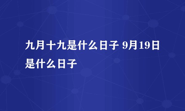 九月十九是什么日子 9月19日是什么日子