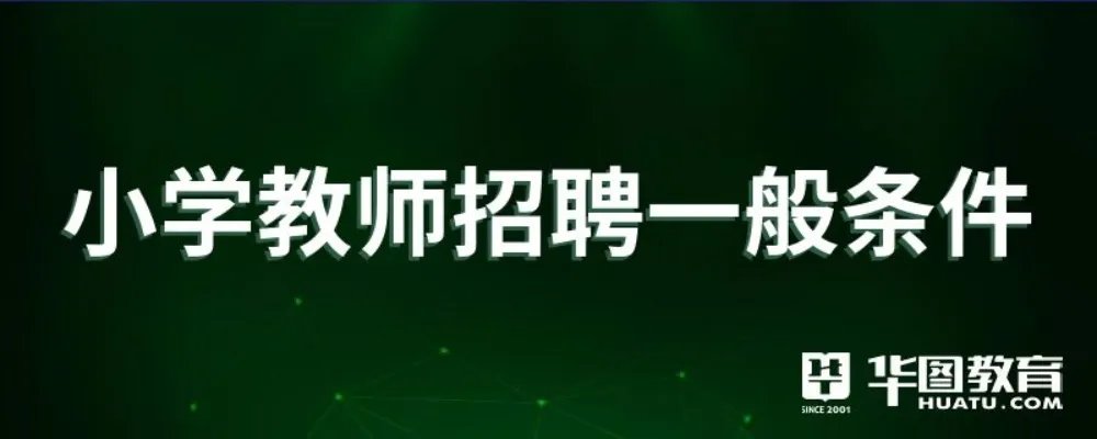 小学教师招聘一般条件