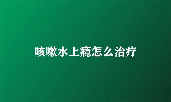 咳嗽水上瘾怎么治疗