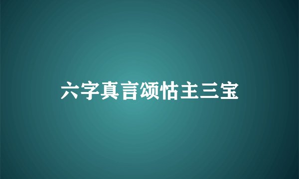六字真言颂怙主三宝