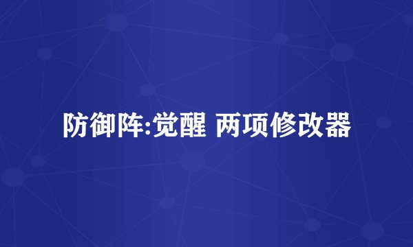 防御阵:觉醒 两项修改器