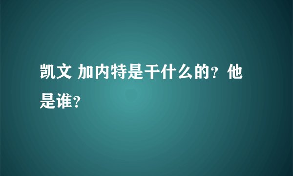 凯文 加内特是干什么的？他是谁？