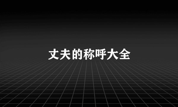 丈夫的称呼大全