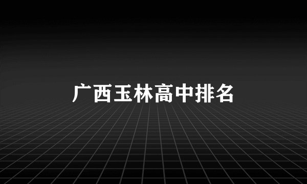 广西玉林高中排名