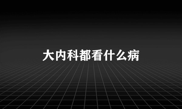 大内科都看什么病