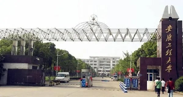 安徽工程大学和湖南工业大学哪个好?
