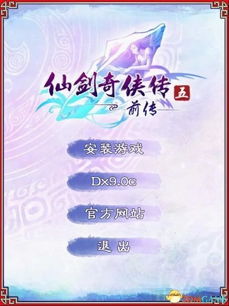 仙剑奇侠传五前传 游戏安装说明
