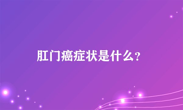 肛门癌症状是什么？