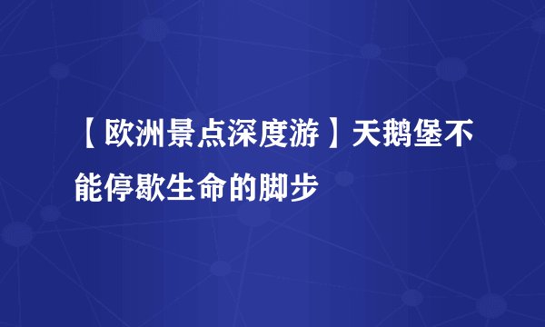 【欧洲景点深度游】天鹅堡不能停歇生命的脚步
