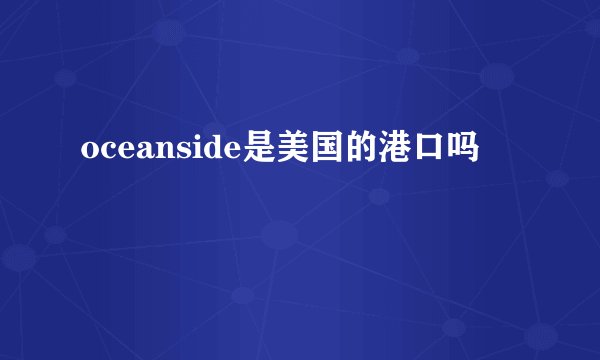 oceanside是美国的港口吗
