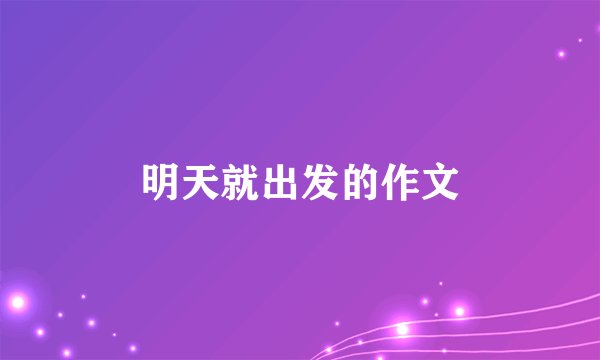 明天就出发的作文