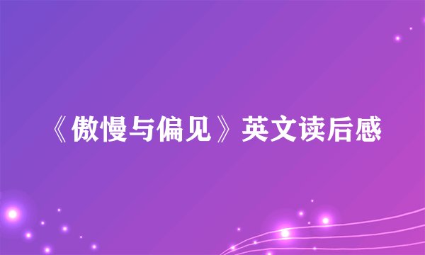 《傲慢与偏见》英文读后感