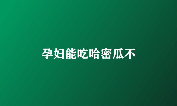 孕妇能吃哈密瓜不