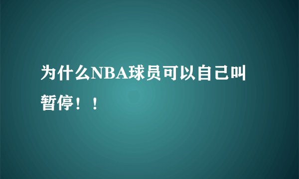 为什么NBA球员可以自己叫暂停！！