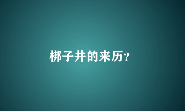 梆子井的来历？