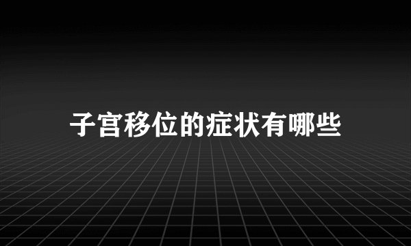 子宫移位的症状有哪些