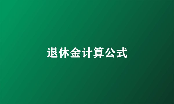 退休金计算公式
