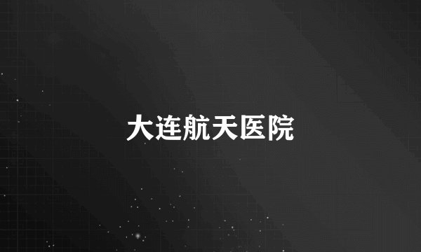 大连航天医院
