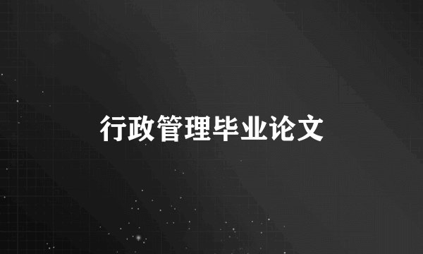 行政管理毕业论文