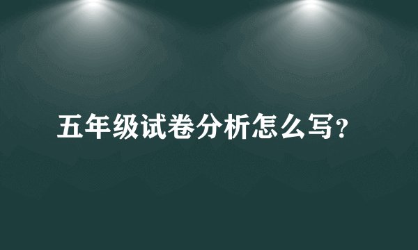 五年级试卷分析怎么写?