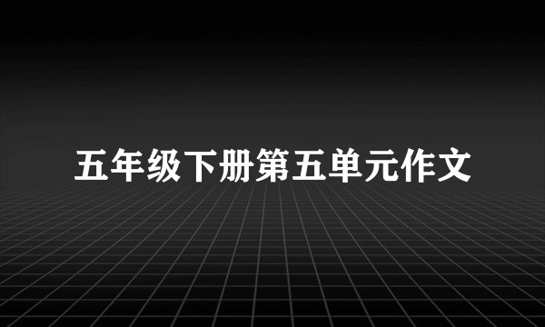 五年级下册第五单元作文