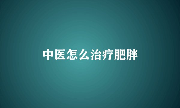 中医怎么治疗肥胖