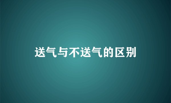 送气与不送气的区别