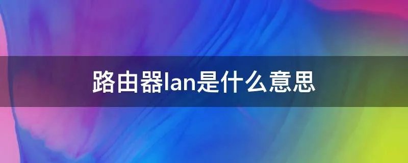 路由器lan是什么意思