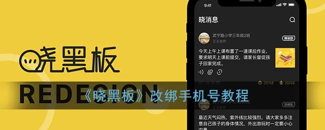 《晓黑板》改绑手机号教程