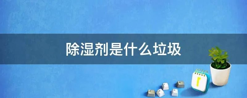 除湿剂是什么垃圾