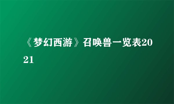 《梦幻西游》召唤兽一览表2021