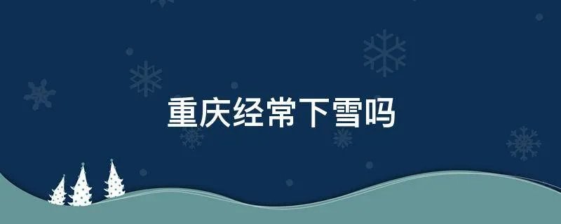 重庆经常下雪吗