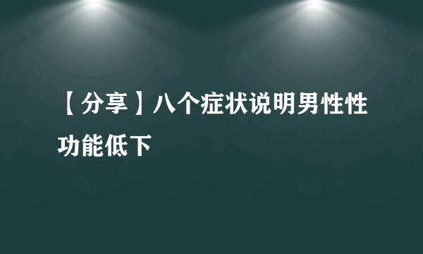 【分享】八个症状说明男性性功能低下