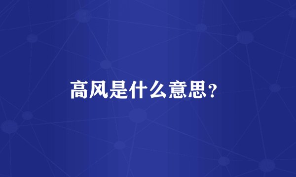 高风是什么意思？