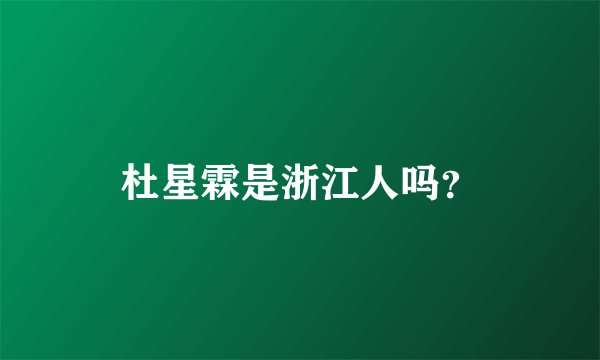 杜星霖是浙江人吗？
