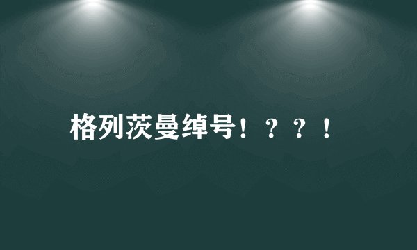 格列茨曼绰号！？？！