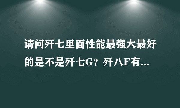 请问歼七里面性能最强大最好的是不是歼七G？歼八F有空中加油能力吗？歼八的作战能力是不是歼八2系列最