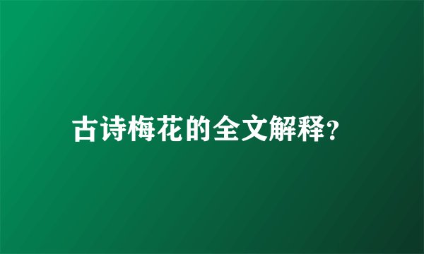 古诗梅花的全文解释？