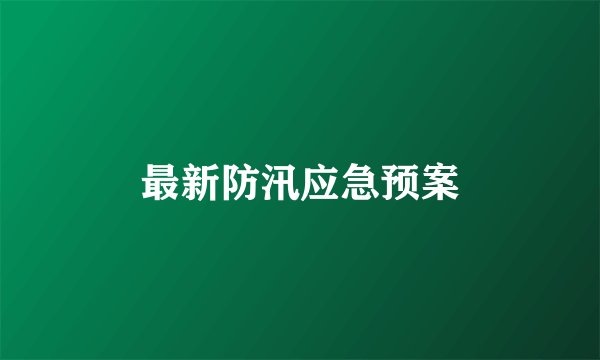 最新防汛应急预案