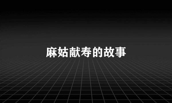 麻姑献寿的故事